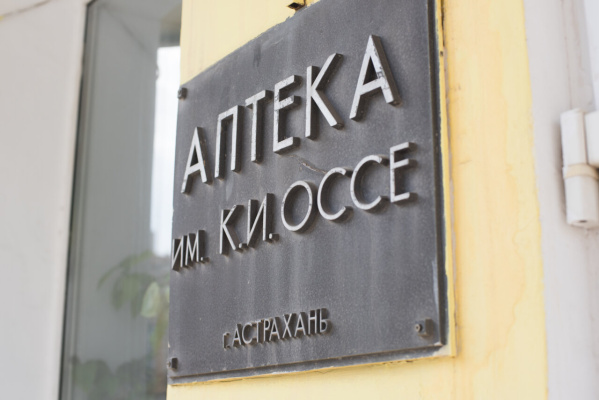 Старейшей астраханской аптеке больше 190 лет