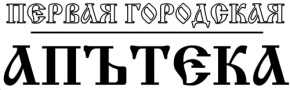 "Первая городская аптека", г. Биробиджан