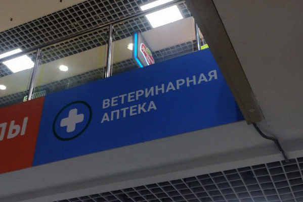 Зообизнес высказался против идеи разрешения аптекам торговать ветеринарными препаратами