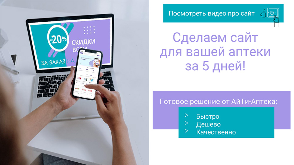 Сайт вашей аптеки от АйТи-Аптека-1.jpg