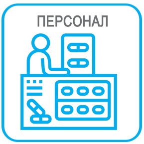 персоал.jpg
